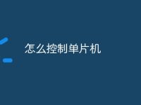 怎么控制单片机-路由网