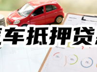 征信不好可以做汽车抵押贷款吗？有没有不看征信不压车的平台？-路由网
