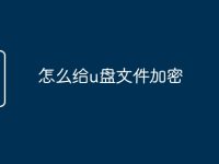 怎么给u盘文件加密-路由网