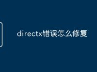 directx错误怎么修复-路由网