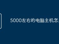 5000左右的电脑主机怎么配-路由网