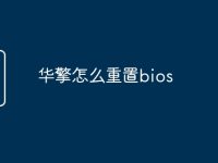 华擎怎么重置bios-路由网