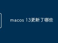 macos 13更新了哪些-路由网