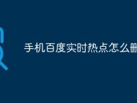 手机百度实时热点怎么删-路由网