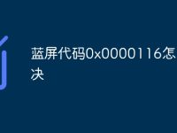 蓝屏代码0x0000116怎么解决-路由网