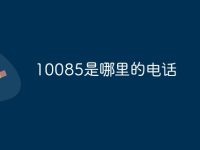 10085是哪里的电话-路由网