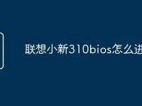 联想小新310bios怎么进-路由网