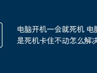 电脑开机一会就死机 电脑老是死机卡住不动怎么解决-路由网