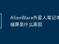 AlienWare外星人笔记本电脑绿屏是什么原因-路由网