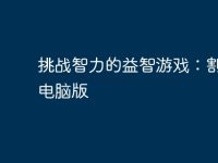 挑战智力的益智游戏:割绳子电脑版-路由网