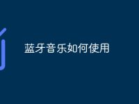 蓝牙音乐如何使用-路由网