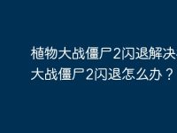 植物大战僵尸2闪退解决植物大战僵尸2闪退怎么办？-路由网