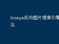 tineye反向图片搜索引擎是什么-路由网