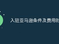 入驻亚马逊条件及费用时间-路由网