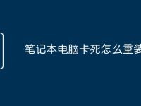 笔记本电脑卡死怎么重装系统-路由网