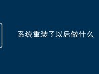 系统重装了以后做什么-路由网