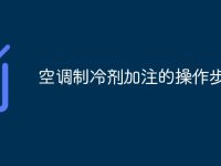 空调制冷剂加注的操作步骤-路由网