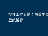 提升工作心情:精美电脑桌面壁纸推荐-路由网
