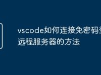 vscode如何连接免密码登录远程服务器的方法-路由网