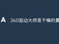 360驱动大师是干嘛的靠谱吗-路由网