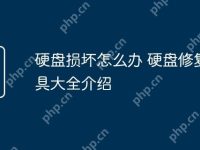 硬盘损坏怎么办 硬盘修复工具大全介绍-路由网