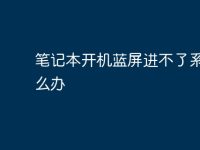 笔记本开机蓝屏进不了系统怎么办-路由网