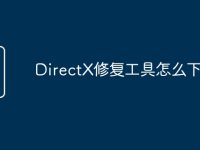 DirectX修复工具怎么下载-路由网