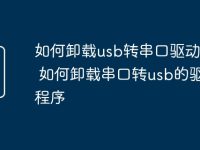 如何卸载usb转串口驱动程序 如何卸载串口转usb的驱动程序-路由网