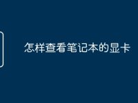 怎样查看笔记本的显卡-路由网