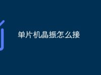 单片机晶振怎么接-路由网
