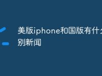 美版iphone和国版有什么区别新闻-路由网