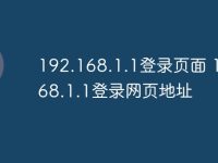 192.168.1.1登录页面 192.168.1.1登录网页地址-路由网