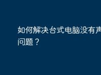 如何解决台式电脑没有声音的问题？-路由网