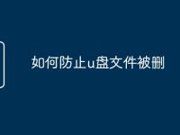 如何防止u盘文件被删-路由网