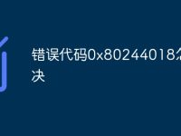 错误代码0x80244018怎么解决-路由网