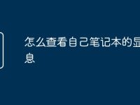 怎么查看自己笔记本的显卡信息-路由网