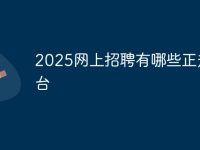 2025网上招聘有哪些正规平台-路由网