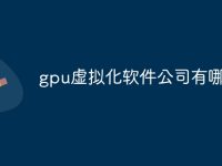 gpu虚拟化软件公司有哪些-路由网