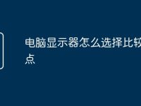 电脑显示器怎么选择比较好一点-路由网
