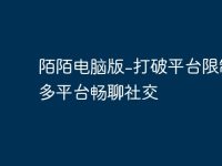 陌陌电脑版-打破平台限制，多平台畅聊社交-路由网