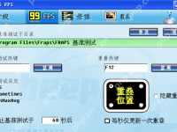 fraps录屏使用教程-路由网