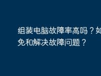 组装电脑故障率高吗?如何避免和解决故障问题?-路由网