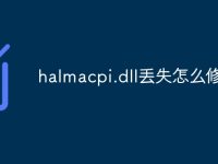 halmacpi.dll丢失怎么修复-路由网