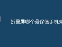 折叠屏哪个最保值手机壳-路由网