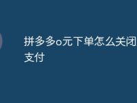 拼多多o元下单怎么关闭免密支付-路由网