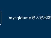 mysqldump导入导出数据库-路由网
