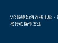 VR眼镜如何连接电脑,简单易行的操作方法-路由网