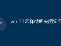 win11怎样彻底关闭安全中心-路由网