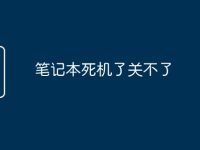 笔记本死机了关不了-路由网