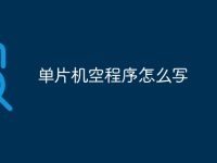 单片机空程序怎么写-路由网
